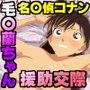 毛○蘭ちゃん 援交どはまり お小遣い欲しさに あのヒロインが援○交際にはまった件。 名〇偵コナン同人エロ画像