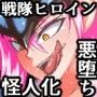 烈闘戦隊サンファイブ〜怪人への招待状/ピンク編〜