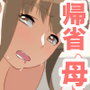 母さん！帰省するよ！