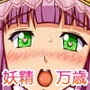 フェアリープラネット☆妖精の愛し方全部教えます