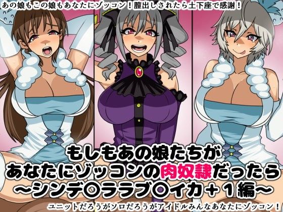 エロ漫画もしもあの娘たちがあなたにゾッコンの肉奴●だったら～シンデ〇ララブ〇イカ＋1編～(にっちさんぎょう)