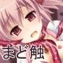 まど触