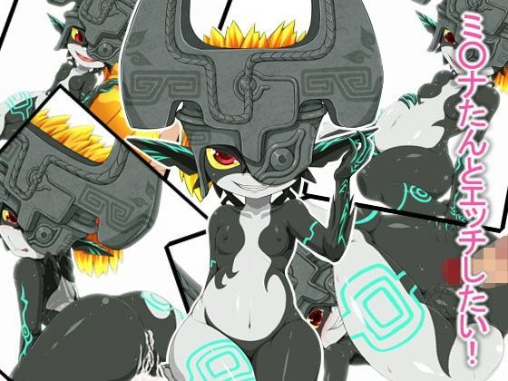【ゼルダの伝説 同人】ミ○ナたんとエッチしたい！ ゼルダエロ