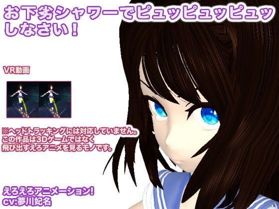 お下劣シャワーでピュッピュッピュッしなさい！[生肉汁] 