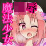 魔法少女陵辱 ～人間達に犯される魔法少女達～
