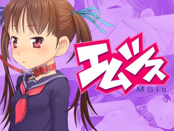 エムシス(あなむ庵)