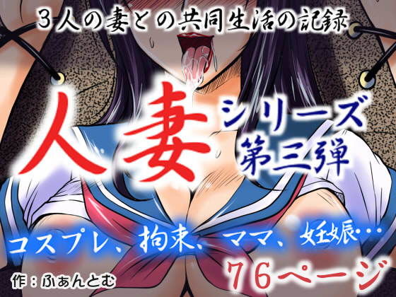 エロ漫画人妻3 三人の妻との共同生活の記録(SR以降)