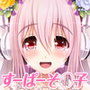 すーぱーそに娘 差分劇場8