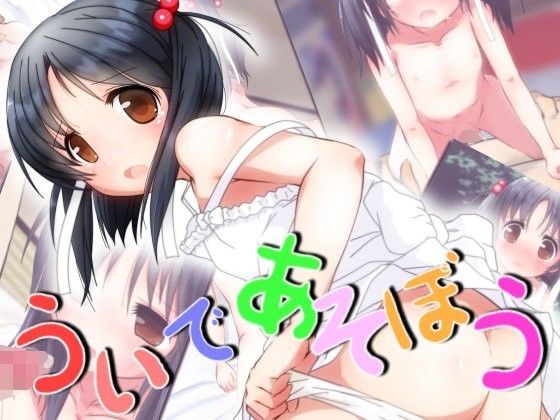 ういであそぼう[だむぼむ] 