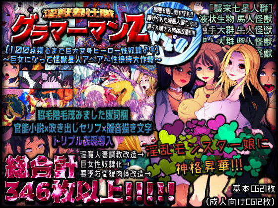 ★淫獣奉仕隊グラマーマンZ★［100点獲るまで巨大変身ヒーロー性奴●♂♀］《〜巨女になって怪獣星人アヘアへ性接待大作戦〜》
