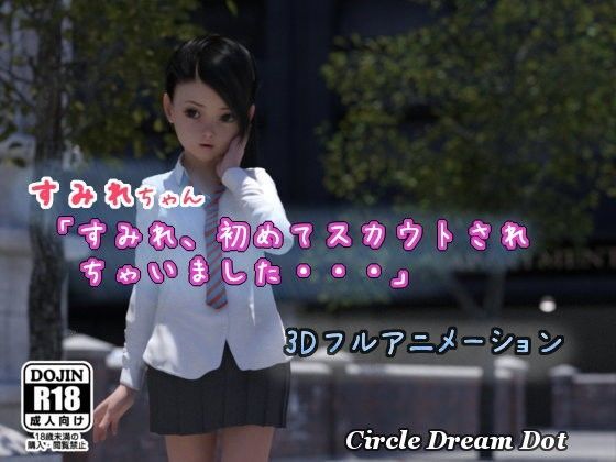 【ドリームドット 同人】すみれちゃん「すみれ、初めてスカウトされちゃいました…」