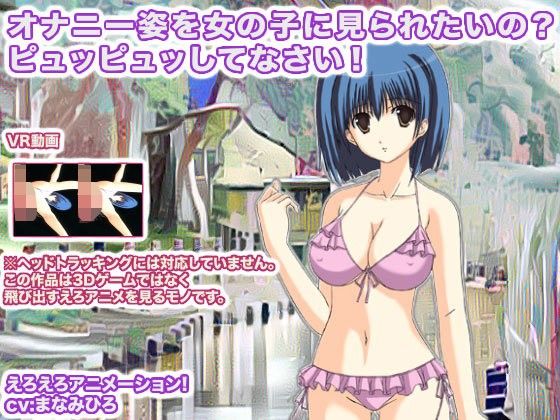 オナニー姿を女の子に見られたいの？ ピュッピュッしてなさい！(生肉汁学園) - FANZA同人