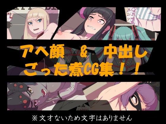 【骨屋敷 同人】【アヘ顔＆中出しCG集】その1 