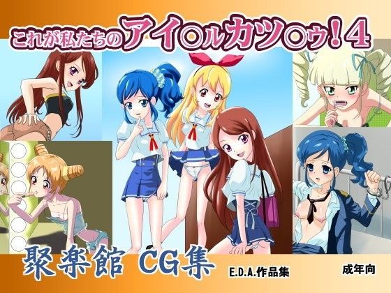 これが私たちのアイ○ル カツ○ウ!4のジャケット