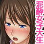深夜タクシー泥酔わいせつ～新歓帰りの女子大生かすみの場合～