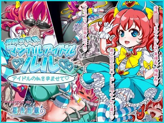 【群青前線 同人】清純の天使マジカルアイドル・ルル