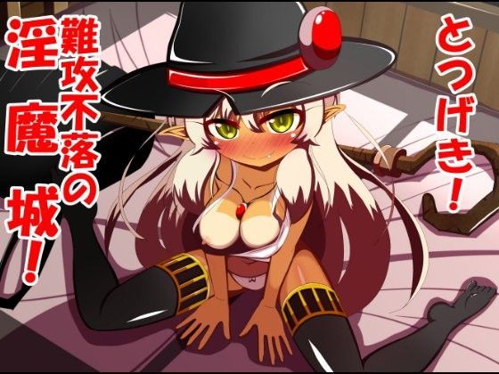とつげき！難攻不落の淫魔城