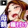 母子相姦ゲーム〜母を孕ませるまで種付けする温泉旅館〜 第2話(モーションコミック版)