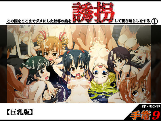 【モンド 同人】手篭9この国をここまでダメにした奴等の娘を誘拐して憂さ晴らしをする1
