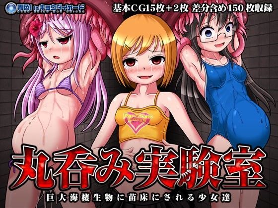 丸呑み実験室～巨大海棲生物に苗床にされる少女達～