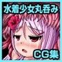 丸呑み実験室 ～巨大海棲生物に苗床にされる少女達～