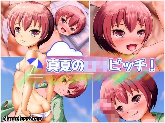 【NamelessZero 同人】真夏のロリビッチ！ 