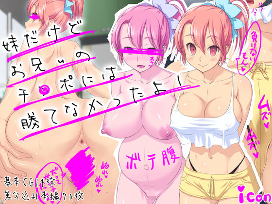 妹だけどお兄ぃのチ●ポには勝てなかったよ！