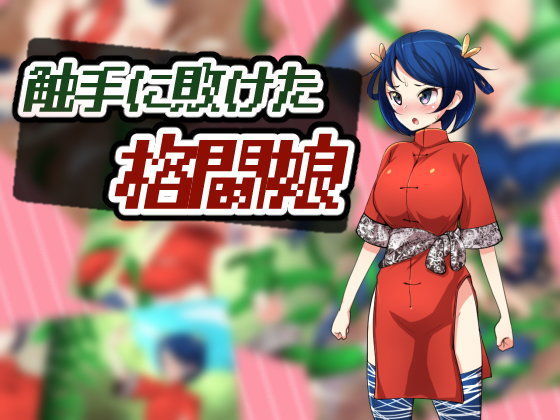 【どくアリス 同人】触手に敗けた格闘娘 
