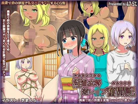 淫乱女将逆レ●プ奮闘記-廃業寸前の旅館を変態セックスで救え-