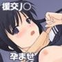 初援交！ ～純情J○の初SEX体験～
