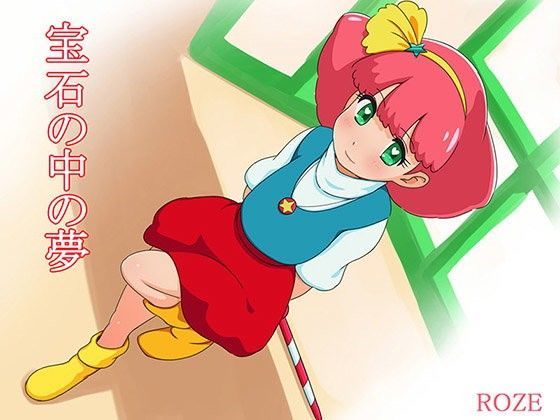 【ROZE 同人】宝石の中の夢 
