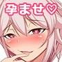 孕ませ欲望の実るとき。