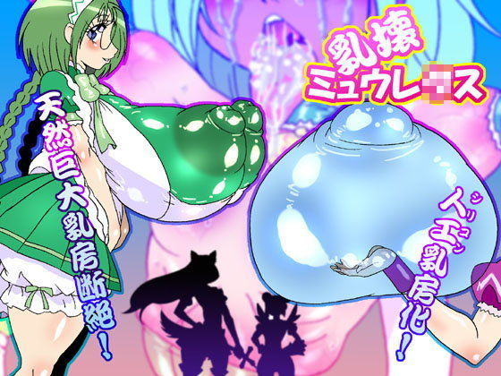 乳壊ミュウレ○ス