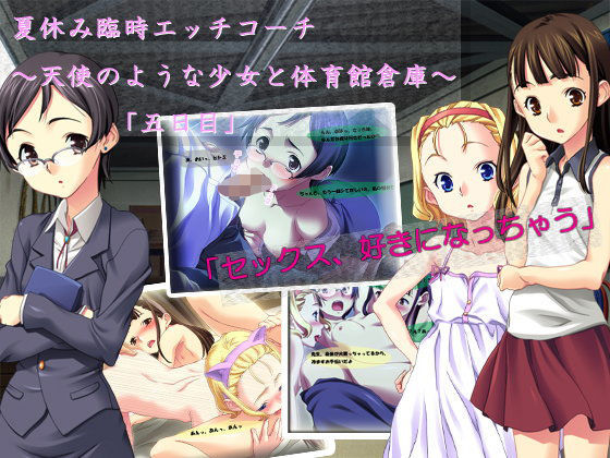 【アコギ堂本舗 同人】夏休み臨時エッチコーチ～天使のような少女と体育館倉庫～「五日目」
