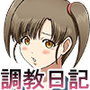 JK調教日記。