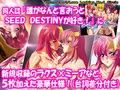 誰がなんと言おうとガンダムSEED DESTINYが好き！【ダウンロード版特典つき】