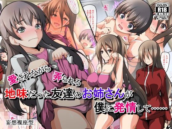 【妄想複座型 同人】地味だった友達のお姉さんが僕に発情して…… 