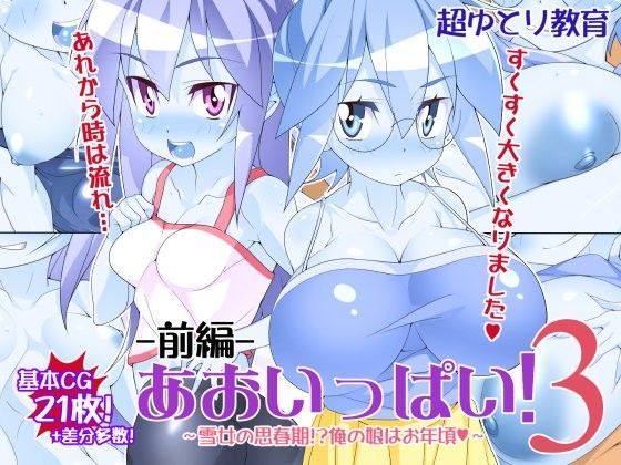 【ゲゲゲの鬼太郎 同人】あおいっぱい！3-前編- 超ゆとり教育