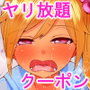 セックーポン！！ -コンビニ娘とヤれるクーポン使ってみたw-