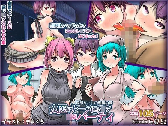 女医ナース逆レ●プ輪●パーティ-変態女たちの悪魔の宴-