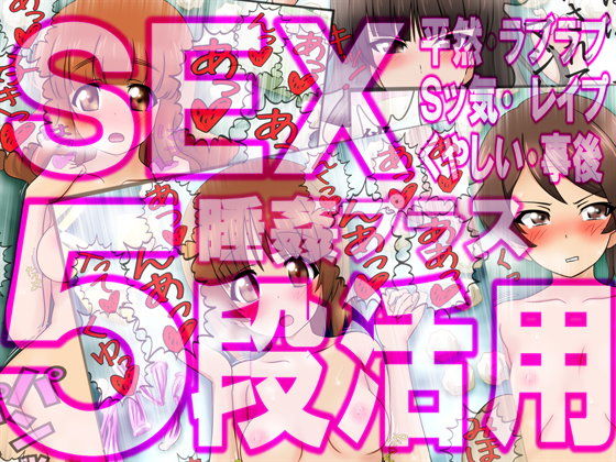 エロ漫画SEX5段活用4 彼女達の5種のセックスシーン＋睡姦＋事後(ふぇちすぴ)