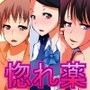 惚れ薬を手に入れたので使ってみたらどんな女も即ハメできちゃいました。