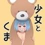全裸ラクガキ＋ ～少女とクマさん編～