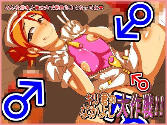 【アブジャン 同人】キリ君のなかよし大作戦 
