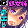 生イキ妹、初体験。―お兄ちゃんが妹をオドしてハメてハメまくった結果―(モーションコミック版)