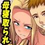 助けて……母さんがガチクズクラスメイトに壊されちゃう