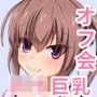 オフ会に行ったら二人組のロリ巨乳（処女）に童貞を奪われちゃったお話。
