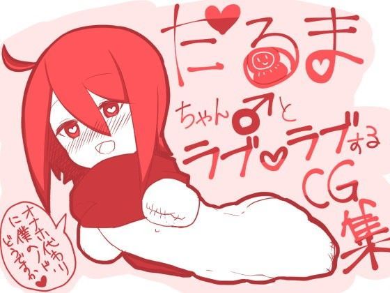 だるまちゃん♂とラブラブするCG集 まにあっく★わーるど エロ画像1