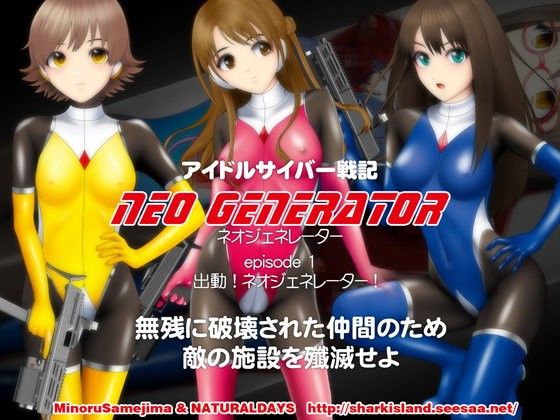 アイドルサイバー戦記 NEO GENERATOR episode1 出撃！ネオジェネレーター