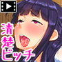 ビッチJK委員長脅迫レ〇プ(モーションコミック版)